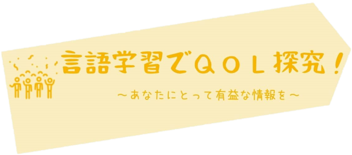 言語学習でＱＯＬ探究！